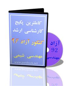  کاملترین پکیج ارشد آزاد مهندسی شیمی 92